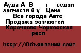 Ауди А4 В5 1995г 1,6седан запчасти б/у › Цена ­ 300 - Все города Авто » Продажа запчастей   . Карачаево-Черкесская респ.